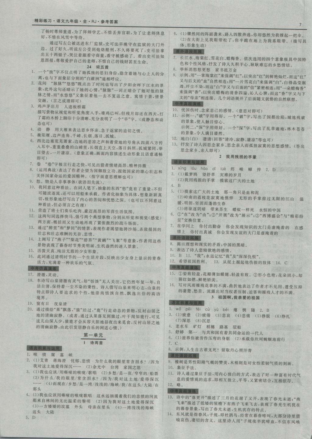 2016年精彩練習(xí)就練這一本九年級語文全一冊人教版 參考答案第7頁