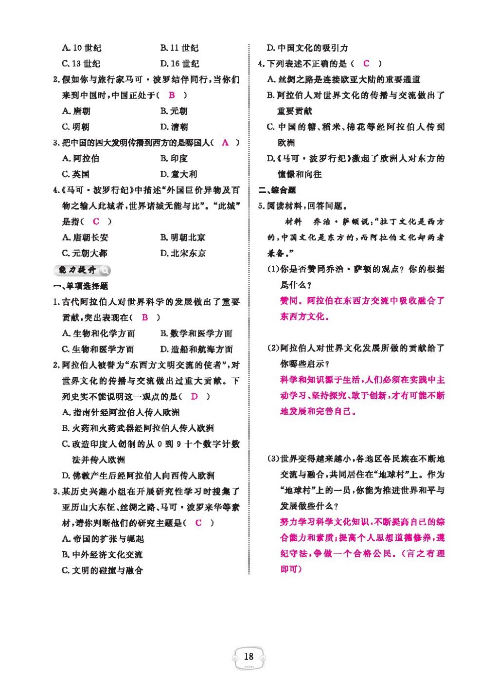 2016領(lǐng)航新課標練習(xí)冊九年級歷史全一冊人教版 參考答案第22頁