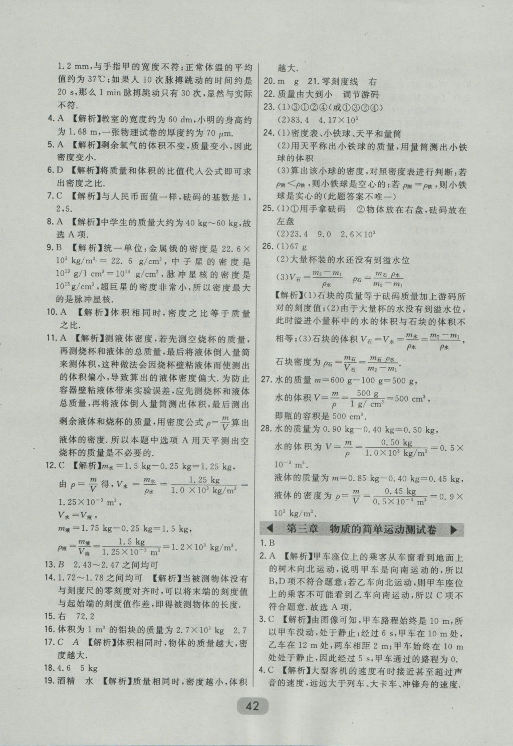 2016年北大綠卡八年級物理上冊北師大版 參考答案第28頁