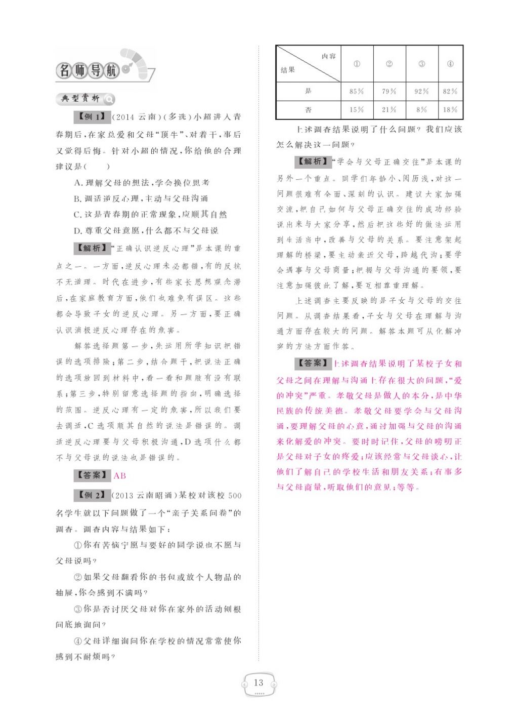 2015領(lǐng)航新課標(biāo)練習(xí)冊八年級思想品德上冊人教版 參考答案第17頁