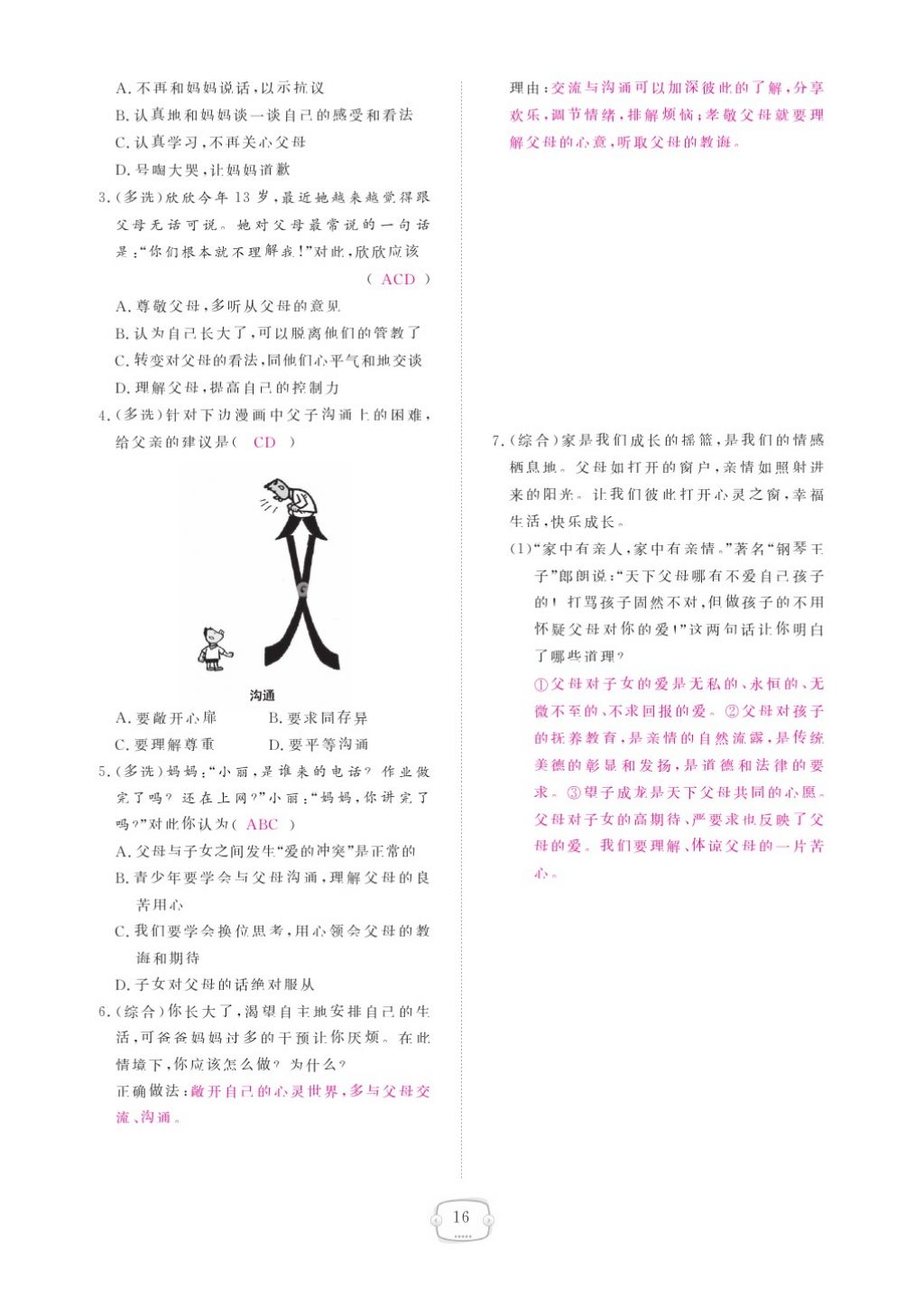 2015領(lǐng)航新課標練習(xí)冊八年級思想品德上冊人教版 參考答案第20頁