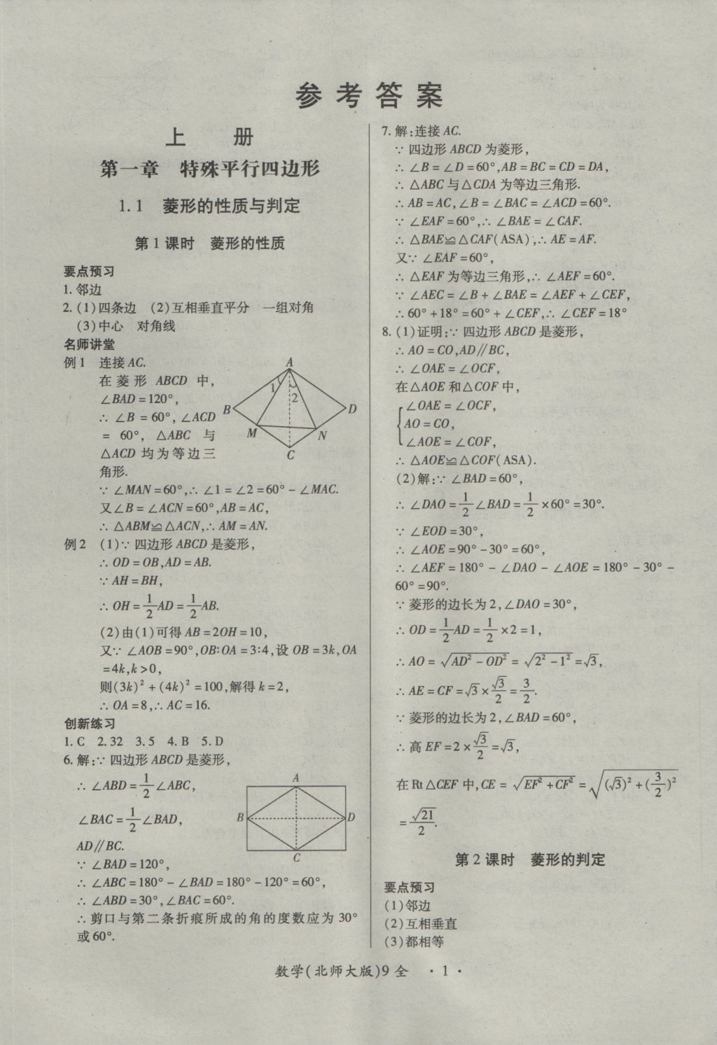 2016年一課一練創(chuàng)新練習(xí)九年級(jí)數(shù)學(xué)全一冊北師大版 參考答案第1頁