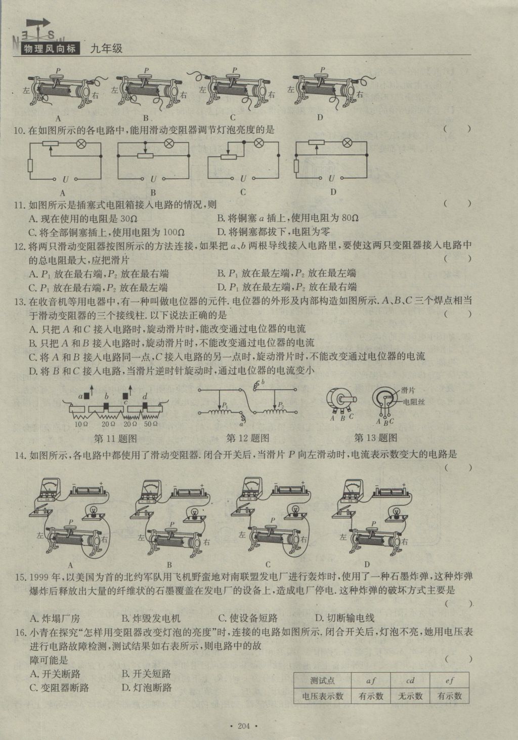 2016年物理風(fēng)向標(biāo)九年級(jí)全一冊(cè) 周考檢測(cè)卷第26頁(yè)