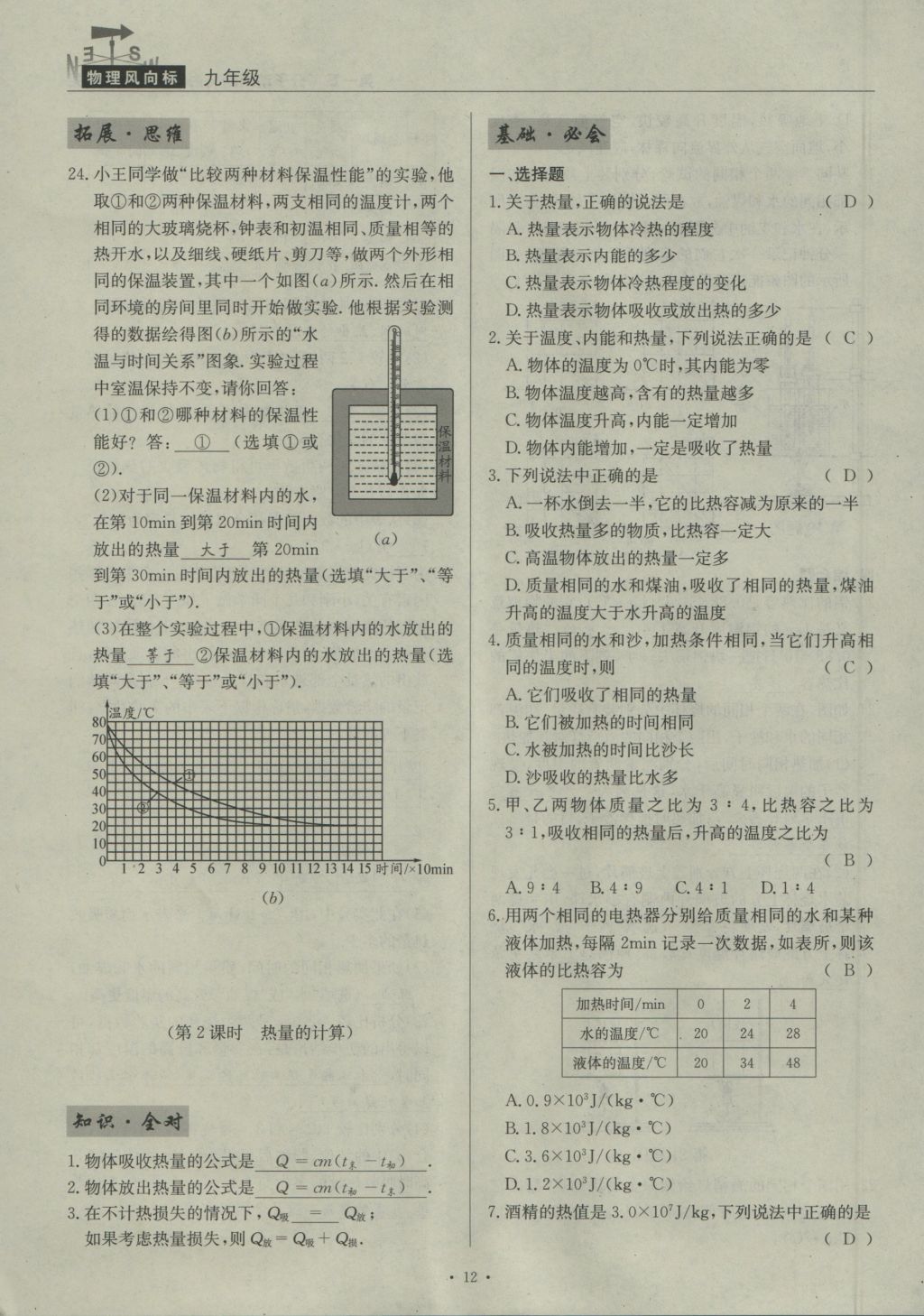 2016年物理風(fēng)向標(biāo)九年級(jí)全一冊 第一章 分子動(dòng)理論與內(nèi)能第140頁