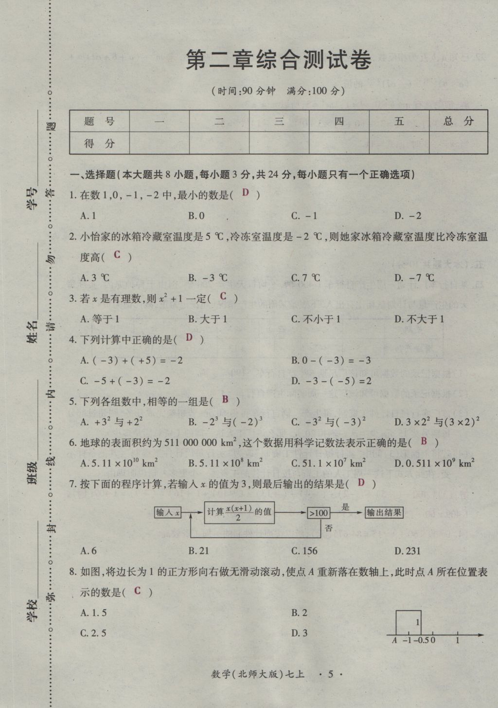 2016年一課一練創(chuàng)新練習七年級數(shù)學上冊北師大版 綜合測試卷第119頁