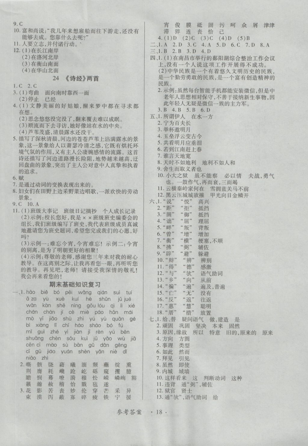 2016年一課一練創(chuàng)新練習(xí)九年級(jí)語文全一冊(cè)人教版 參考答案第18頁