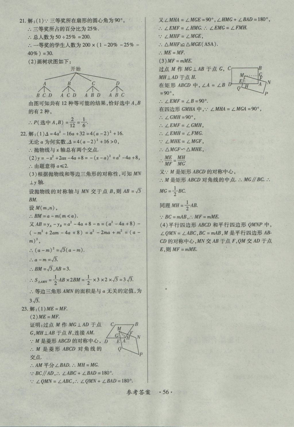 2016年一課一練創(chuàng)新練習(xí)九年級數(shù)學(xué)全一冊北師大版 參考答案第56頁