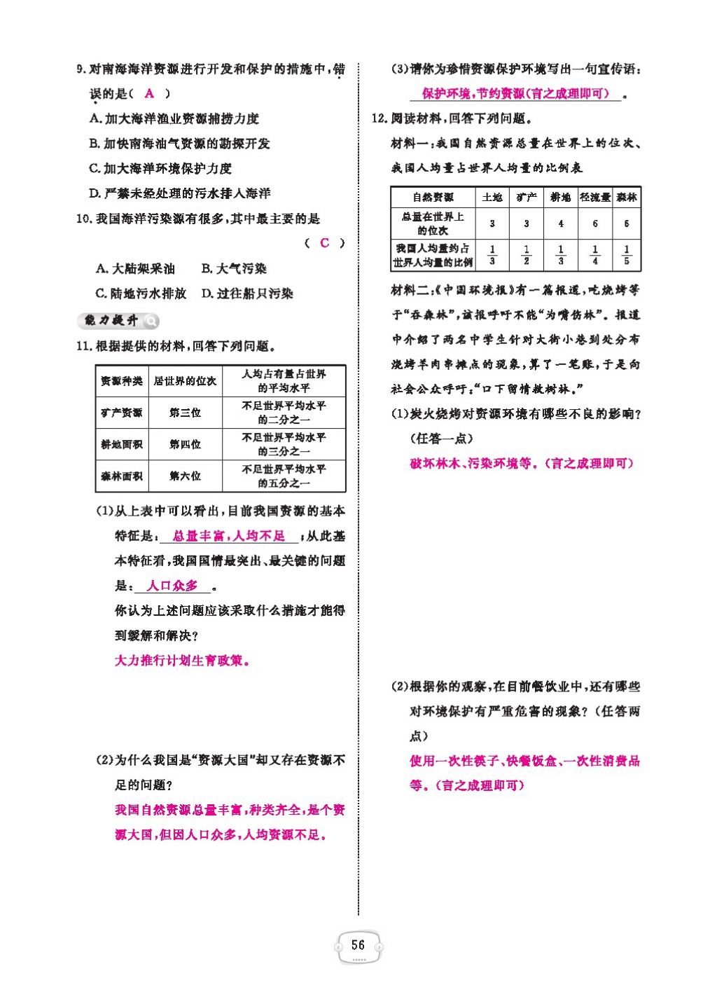 2016領(lǐng)航新課標(biāo)練習(xí)冊八年級地理上冊人教版 參考答案第60頁