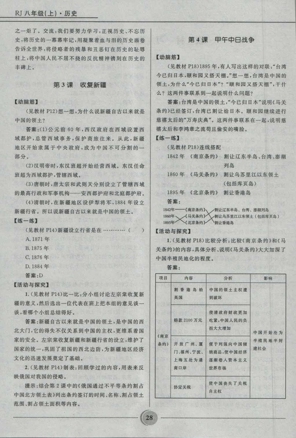 2016年奪冠百分百初中精講精練八年級(jí)歷史上冊(cè)人教版 參考答案第28頁(yè)