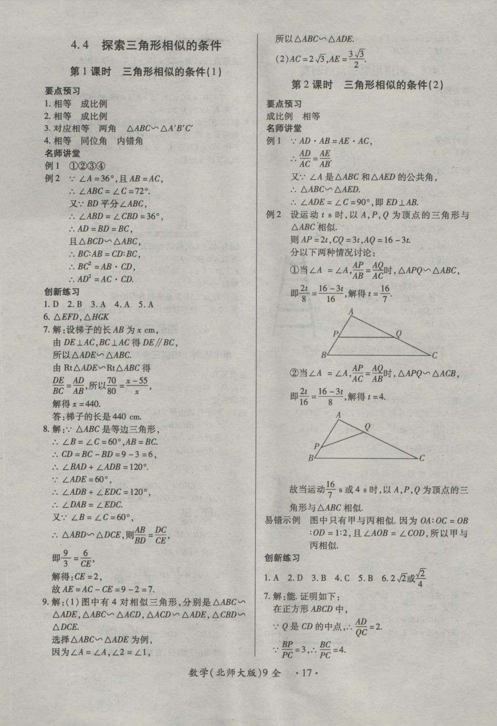 2016年一課一練創(chuàng)新練習九年級數(shù)學全一冊北師大版 參考答案第17頁