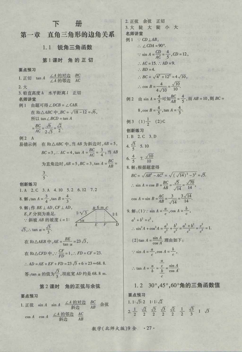 2016年一課一練創(chuàng)新練習(xí)九年級數(shù)學(xué)全一冊北師大版 參考答案第27頁