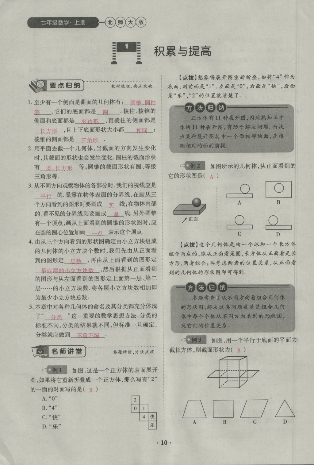 2016年一課一練創(chuàng)新練習(xí)七年級(jí)數(shù)學(xué)上冊(cè)北師大版 第一章 豐富的圖形世界第29頁(yè)