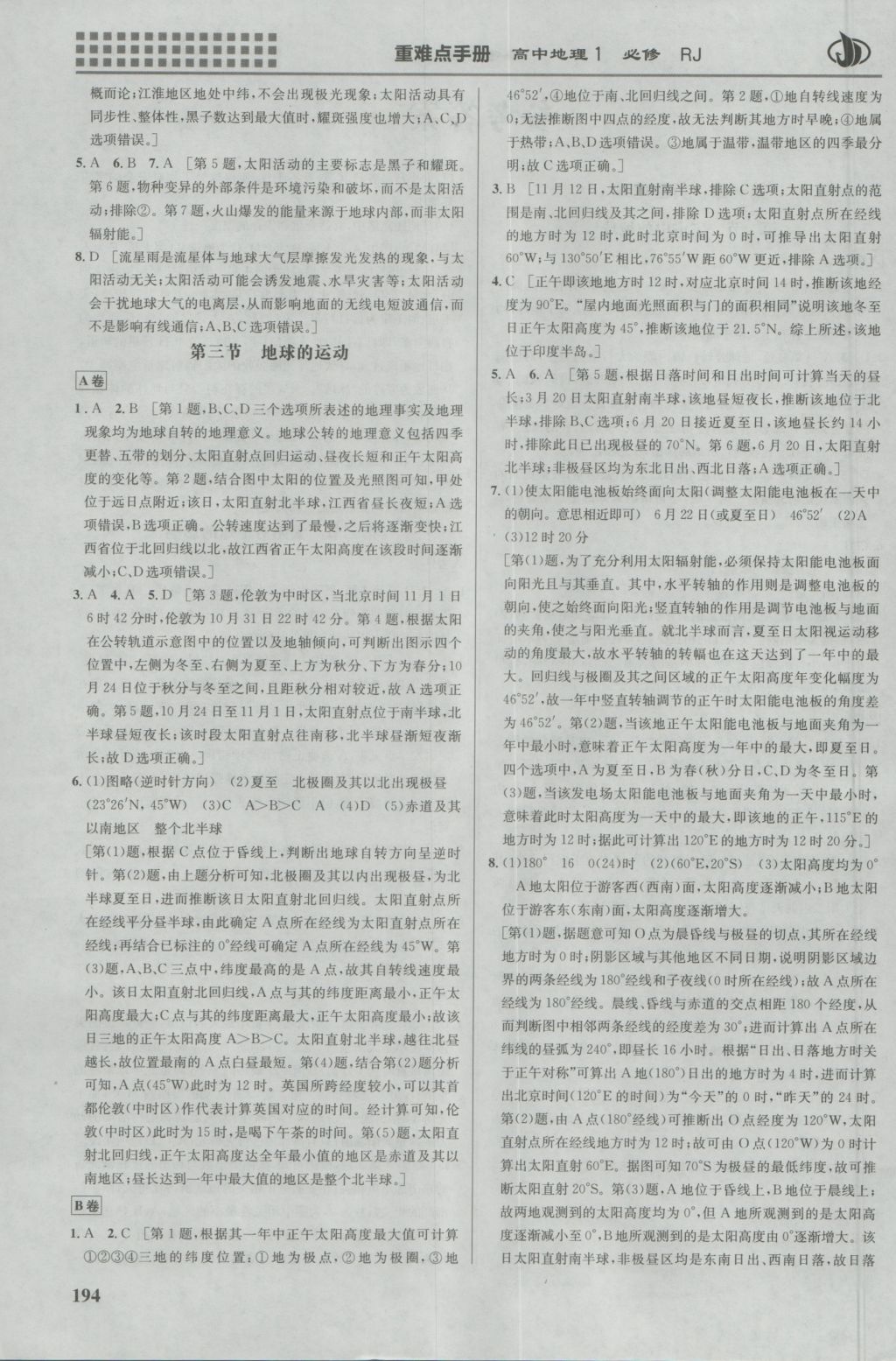 2016年重難點(diǎn)手冊(cè)高中地理必修1人教版 參考答案第2頁(yè)