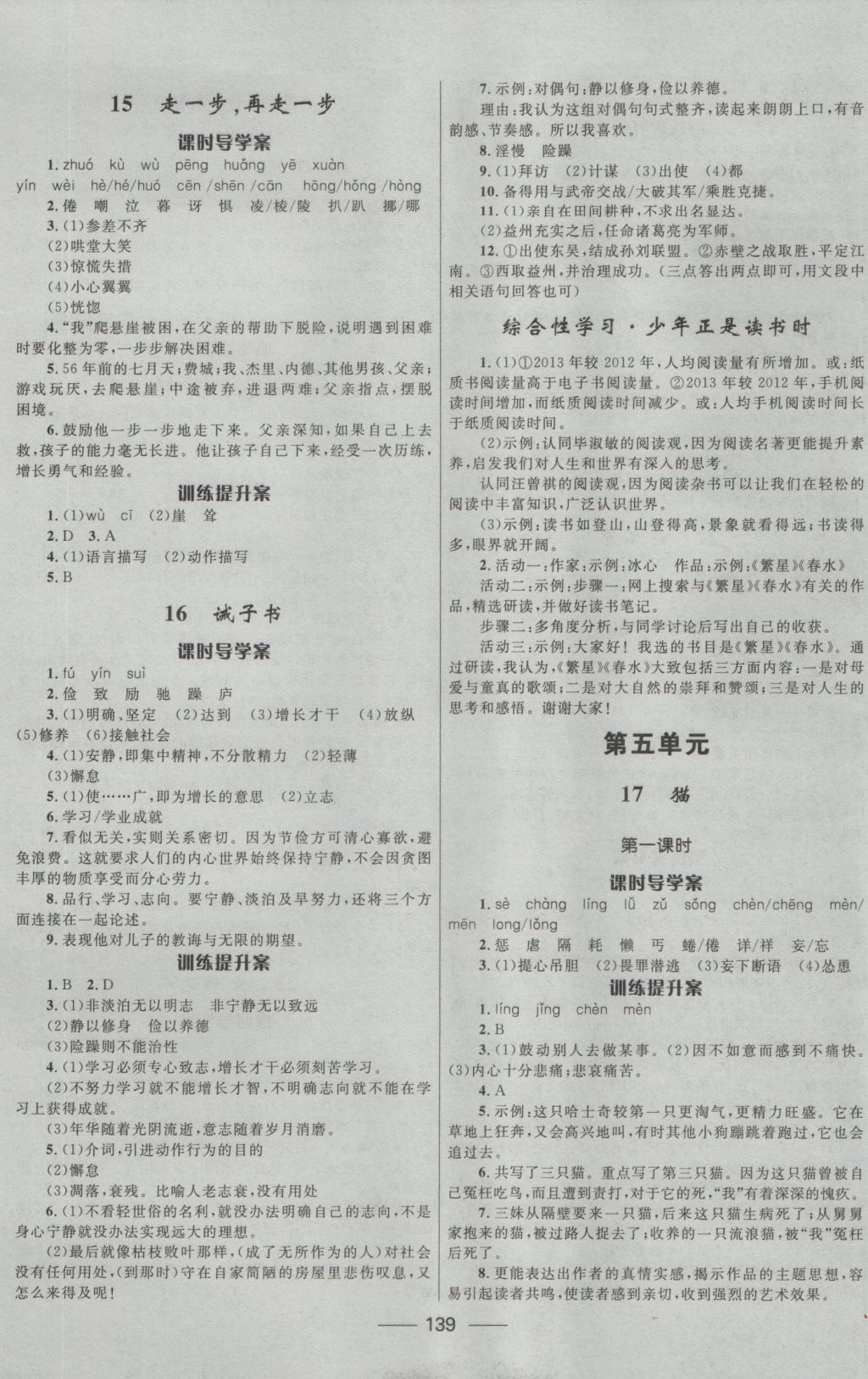 2016年奪冠百分百新導(dǎo)學(xué)課時(shí)練七年級(jí)語(yǔ)文上冊(cè) 參考答案第9頁(yè)