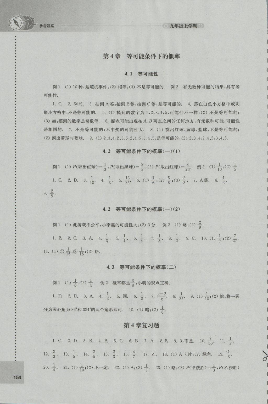 2016年初中数学课课练九年级上册苏科版 参考答案第8页