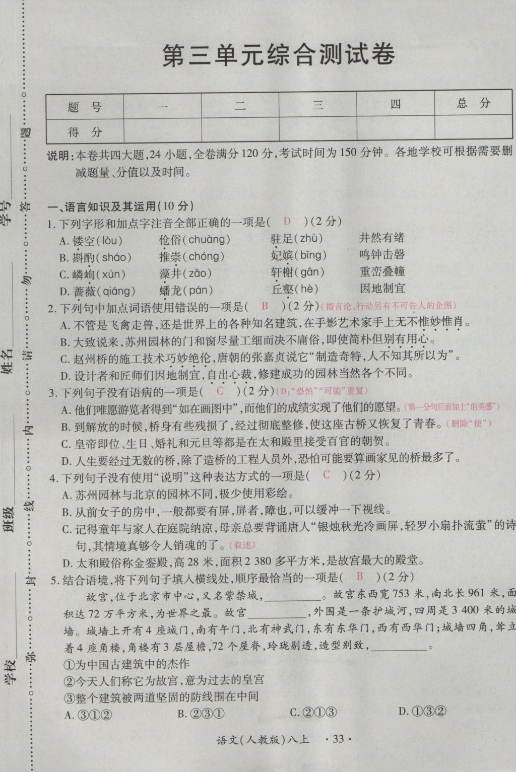 2016年一课一练创新练习八年级语文上册人教版 测试卷第33页