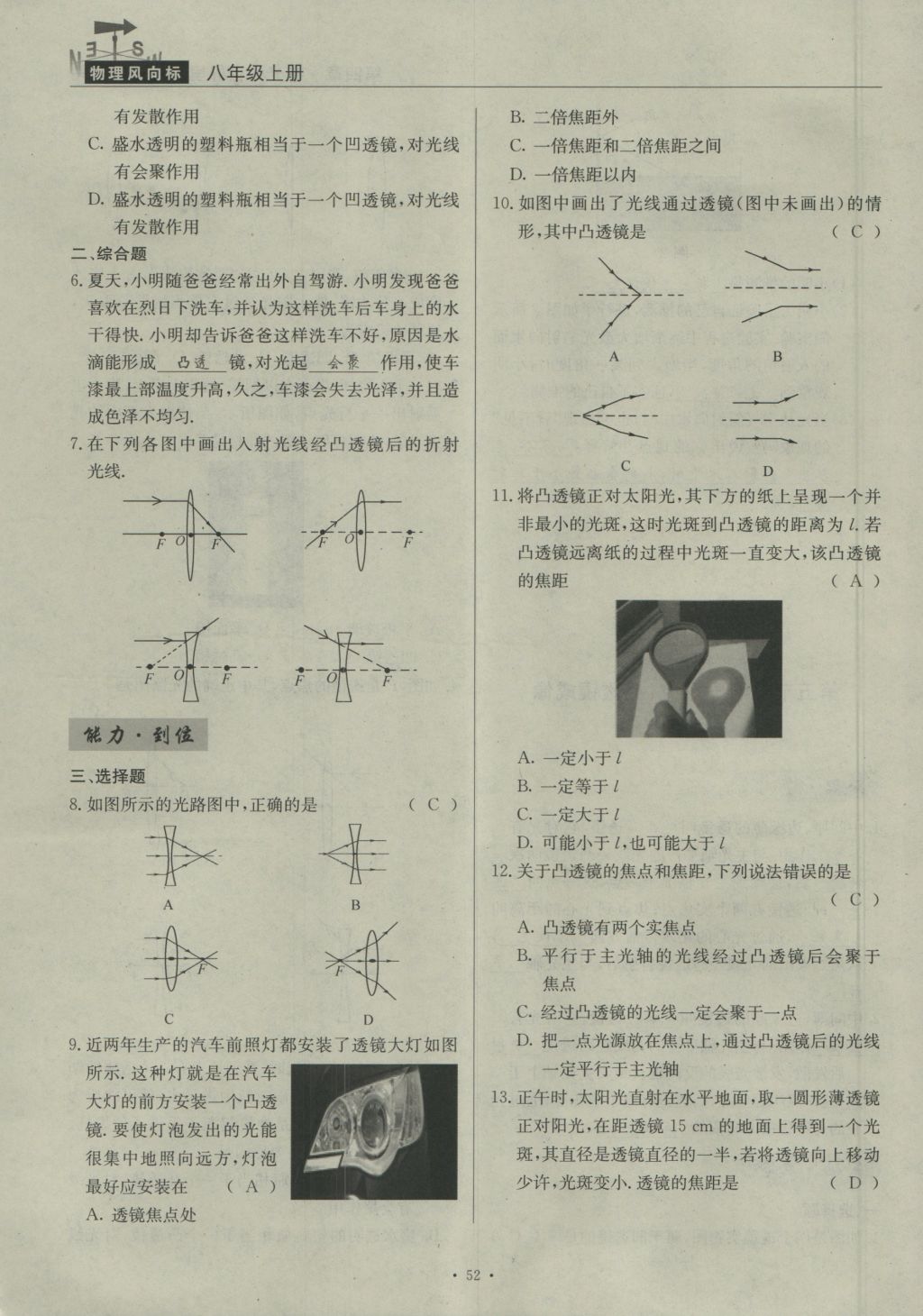 2016年物理風(fēng)向標(biāo)八年級(jí)上冊(cè) 第四章 在光的世界里第199頁(yè)