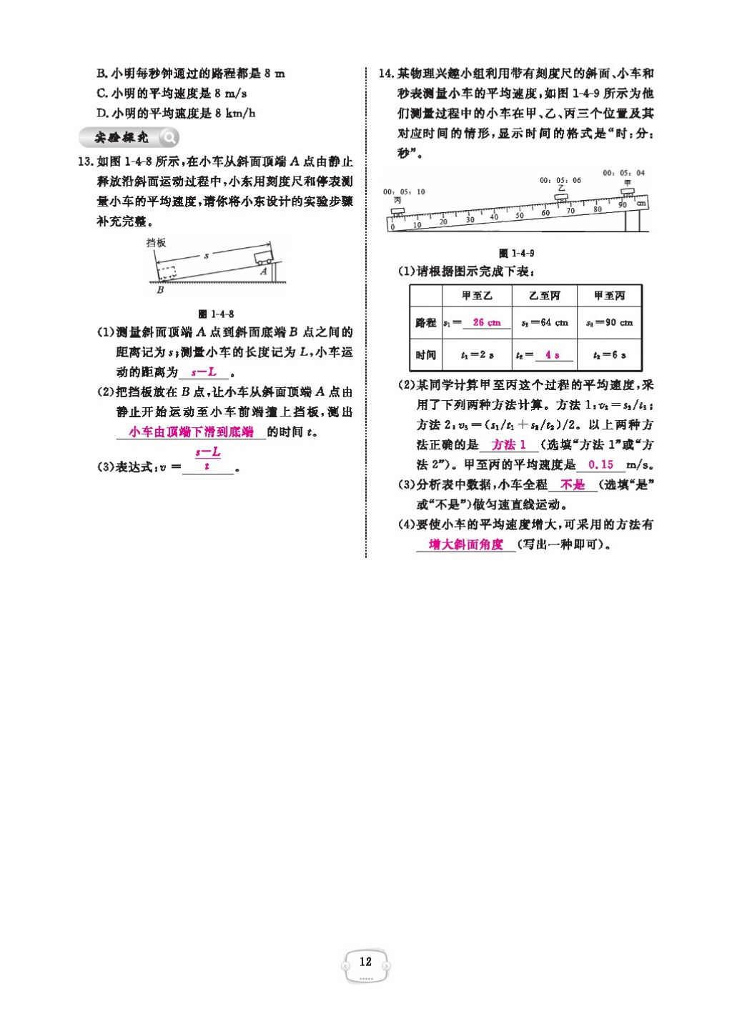 2016領(lǐng)航新課標(biāo)練習(xí)冊(cè)八年級(jí)物理上冊(cè)人教版 參考答案第16頁(yè)