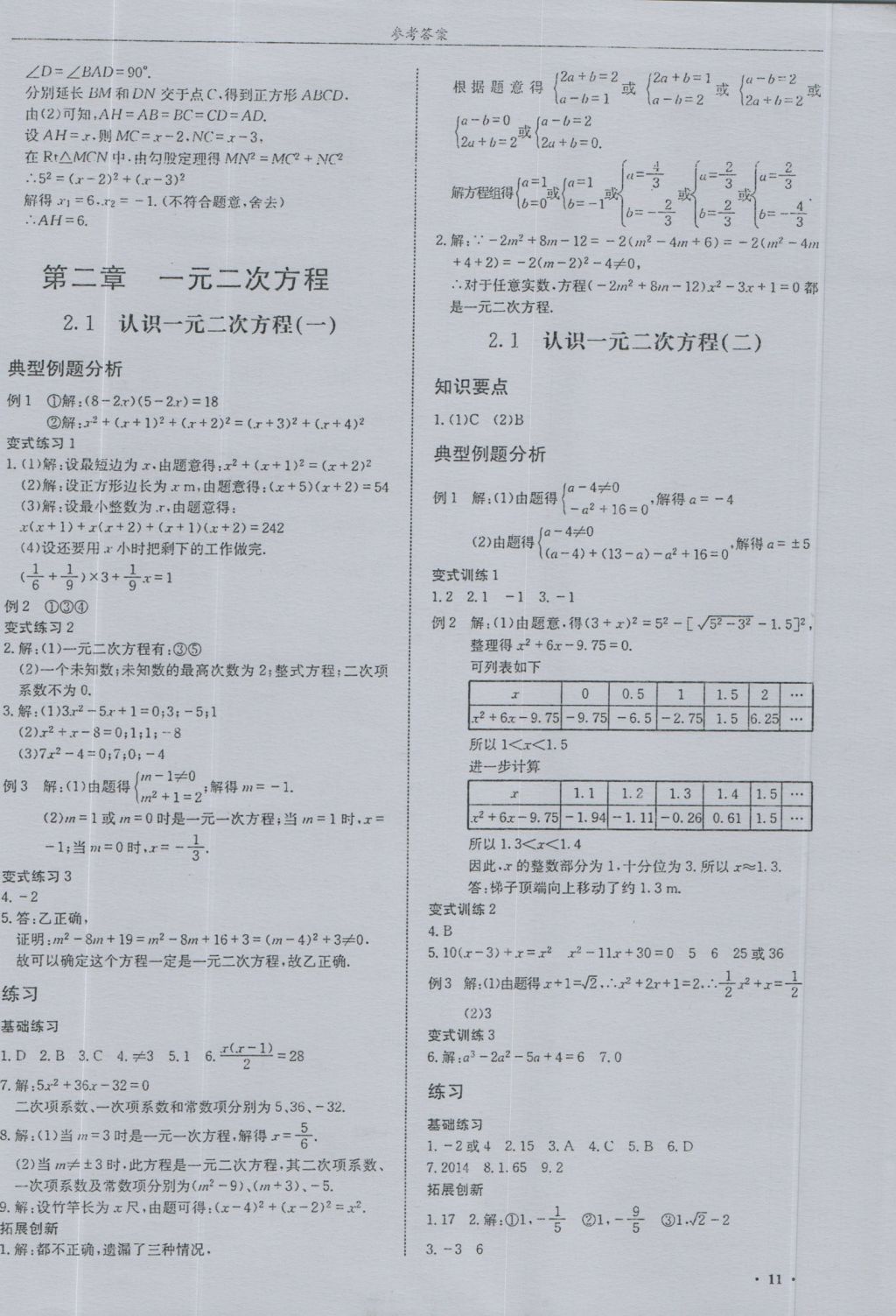 2016年指南针高分必备九年级数学上册北师大版 参考答案第11页