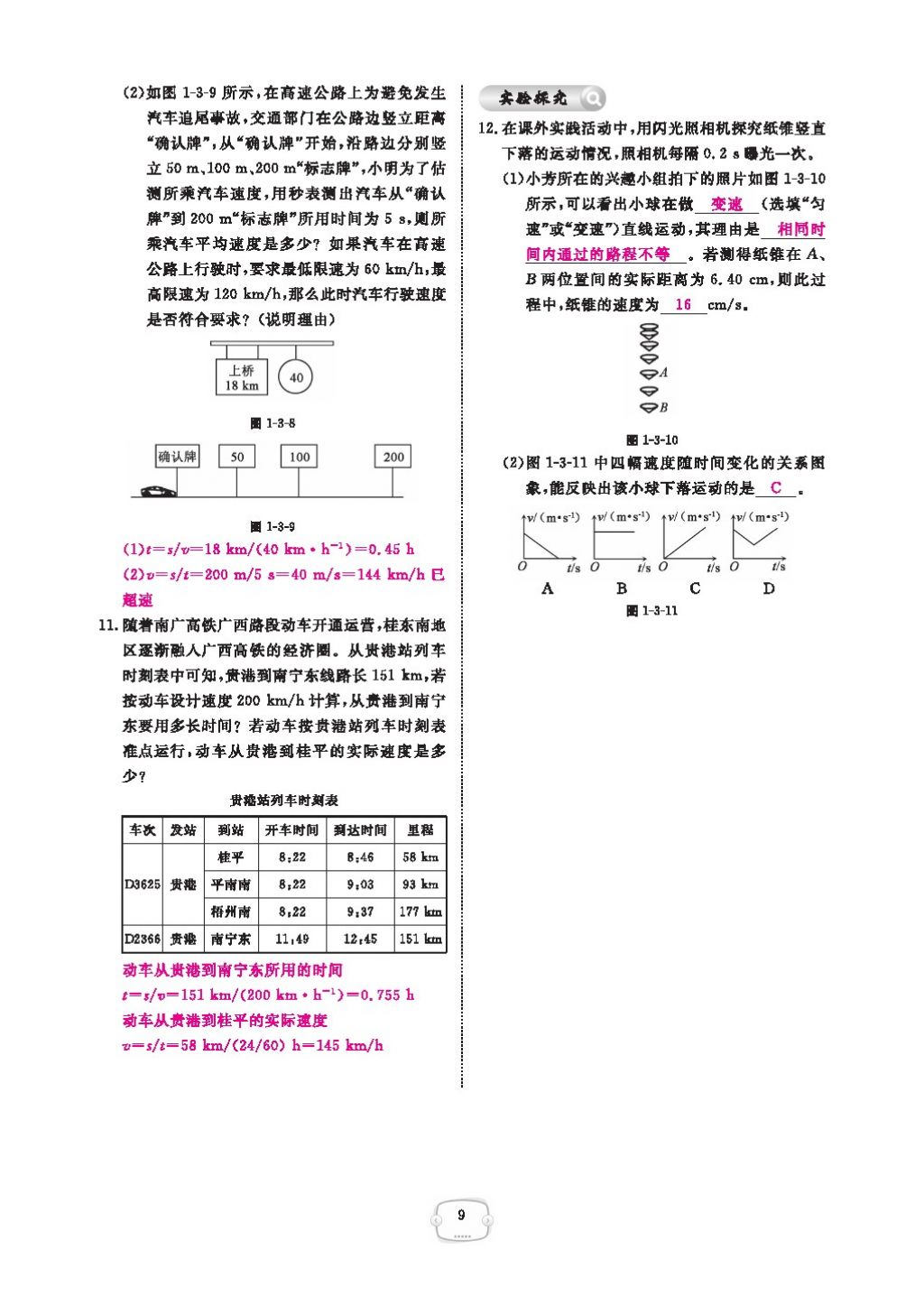 2016領(lǐng)航新課標(biāo)練習(xí)冊八年級物理上冊人教版 參考答案第13頁