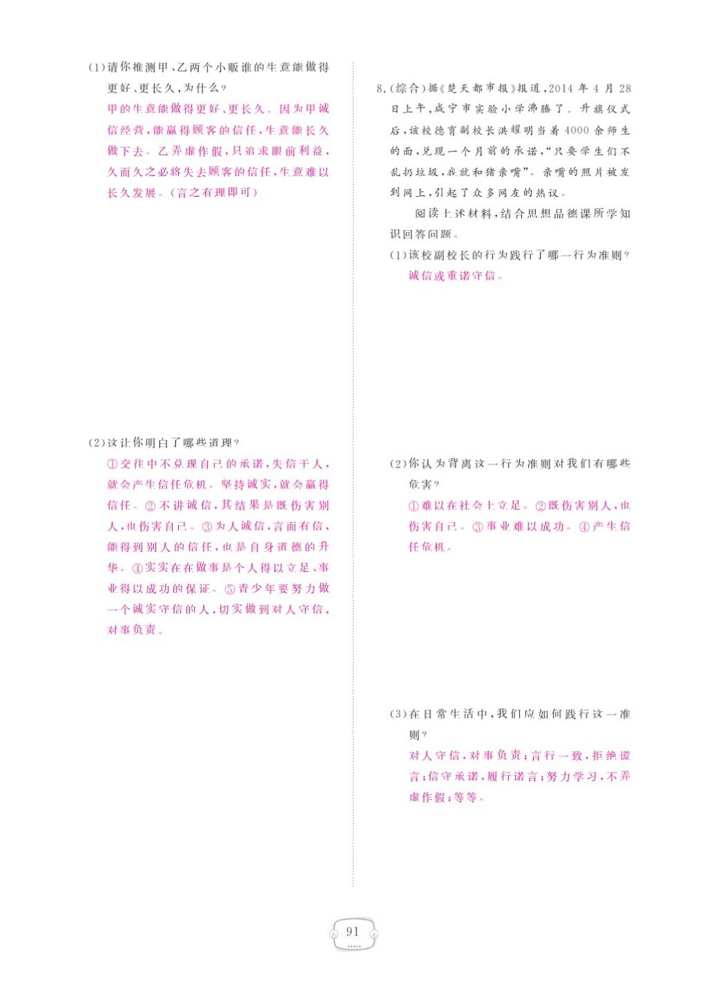 2015領(lǐng)航新課標(biāo)練習(xí)冊(cè)八年級(jí)思想品德上冊(cè)人教版 參考答案第95頁(yè)