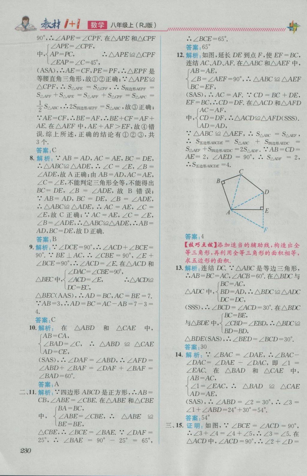 2016年教材1加1八年級數(shù)學上冊人教版 參考答案第22頁