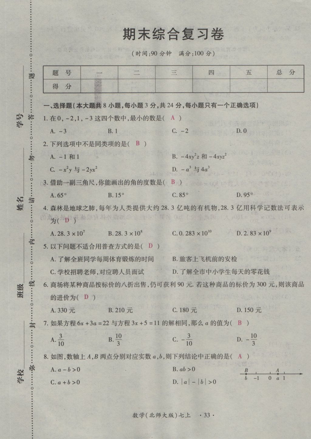 2016年一課一練創(chuàng)新練習(xí)七年級數(shù)學(xué)上冊北師大版 綜合測試卷第147頁