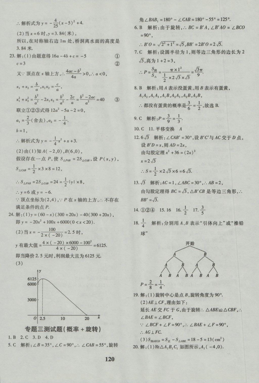 2016年黄冈360度定制密卷九年级数学人教版 参考答案第8页