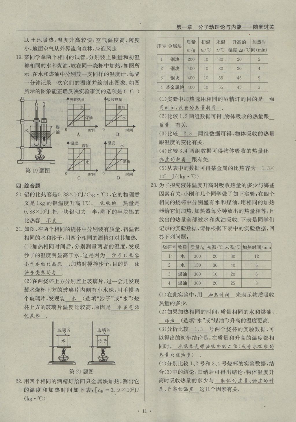 2016年物理風(fēng)向標(biāo)九年級(jí)全一冊(cè) 第一章 分子動(dòng)理論與內(nèi)能第139頁(yè)