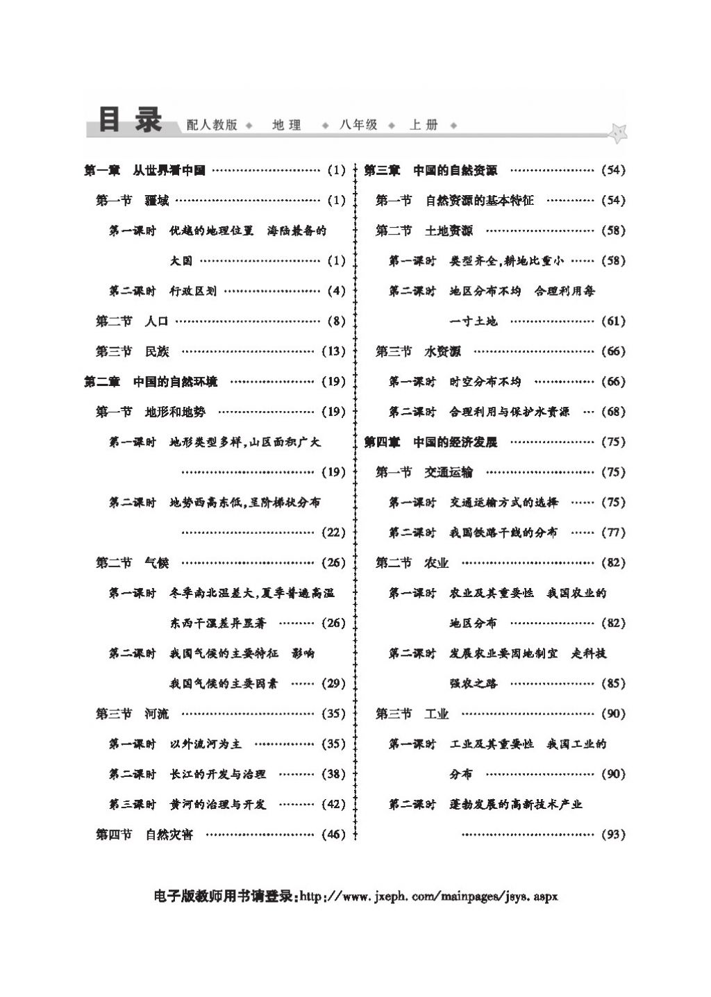 2016領(lǐng)航新課標(biāo)練習(xí)冊八年級地理上冊人教版 參考答案第4頁