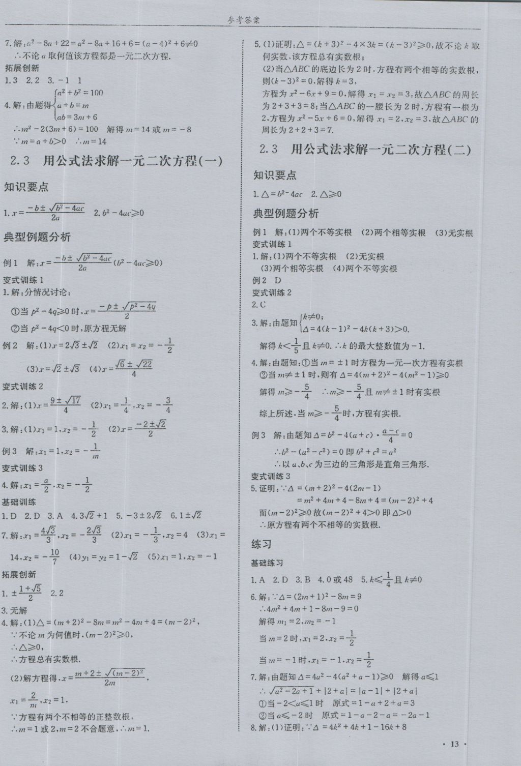 2016年指南针高分必备九年级数学上册北师大版 参考答案第13页