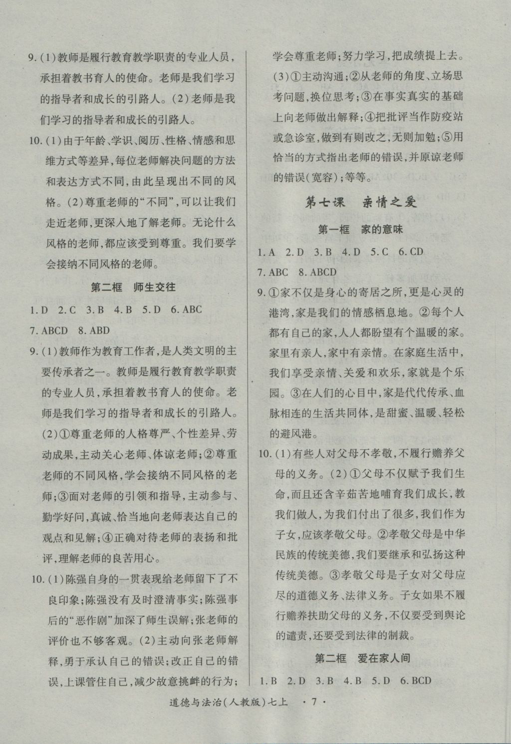 2016年一课一练创新练习七年级道德与法治上册人教版 参考答案第7页