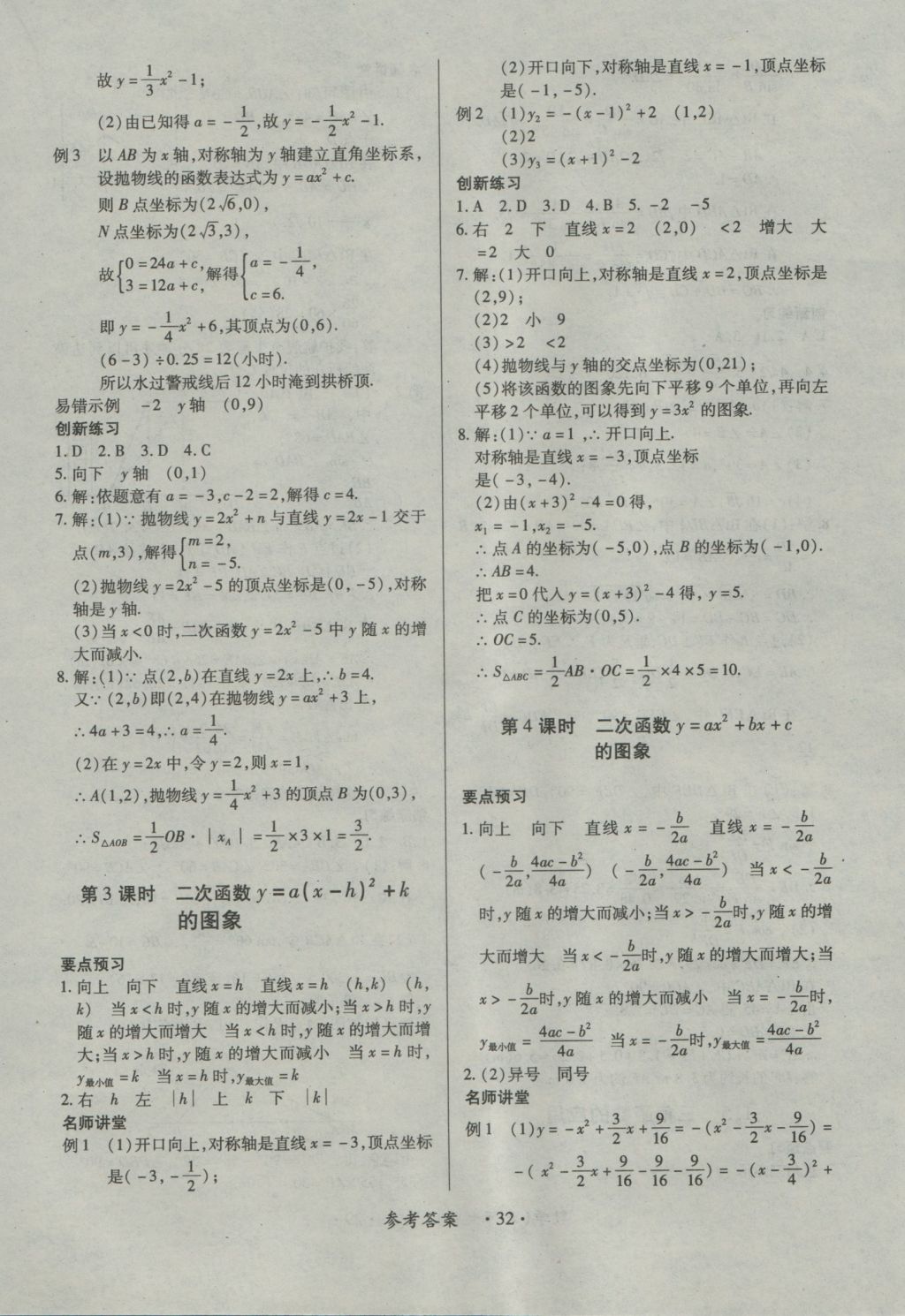 2016年一課一練創(chuàng)新練習(xí)九年級(jí)數(shù)學(xué)全一冊(cè)北師大版 參考答案第32頁(yè)