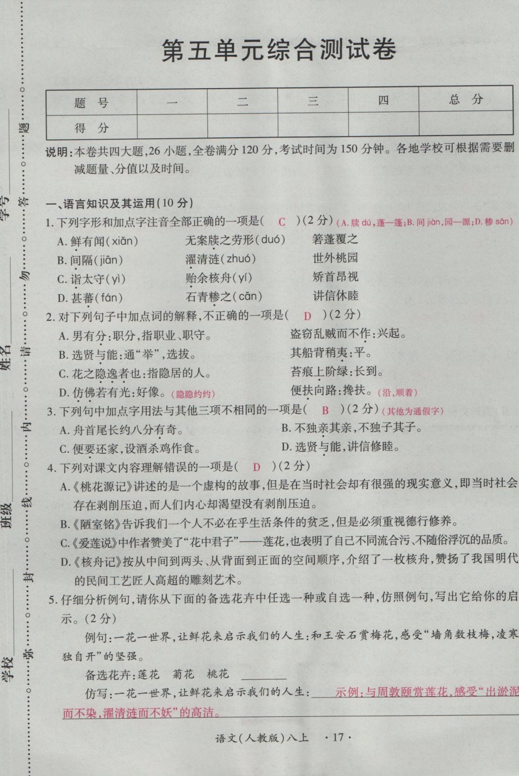 2016年一课一练创新练习八年级语文上册人教版 测试卷第17页