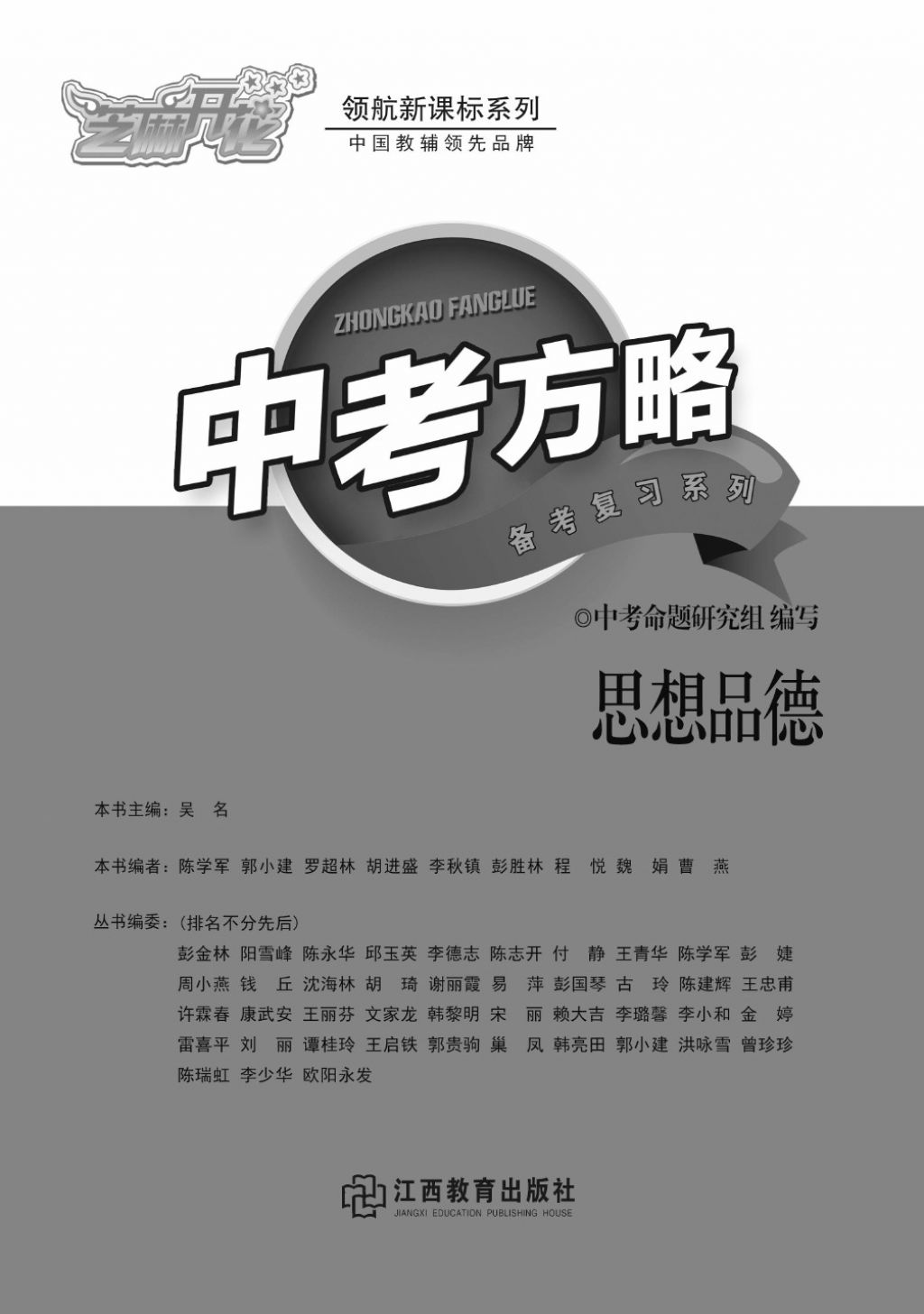 2017年芝麻開花中考方略思想政治 參考答案第1頁