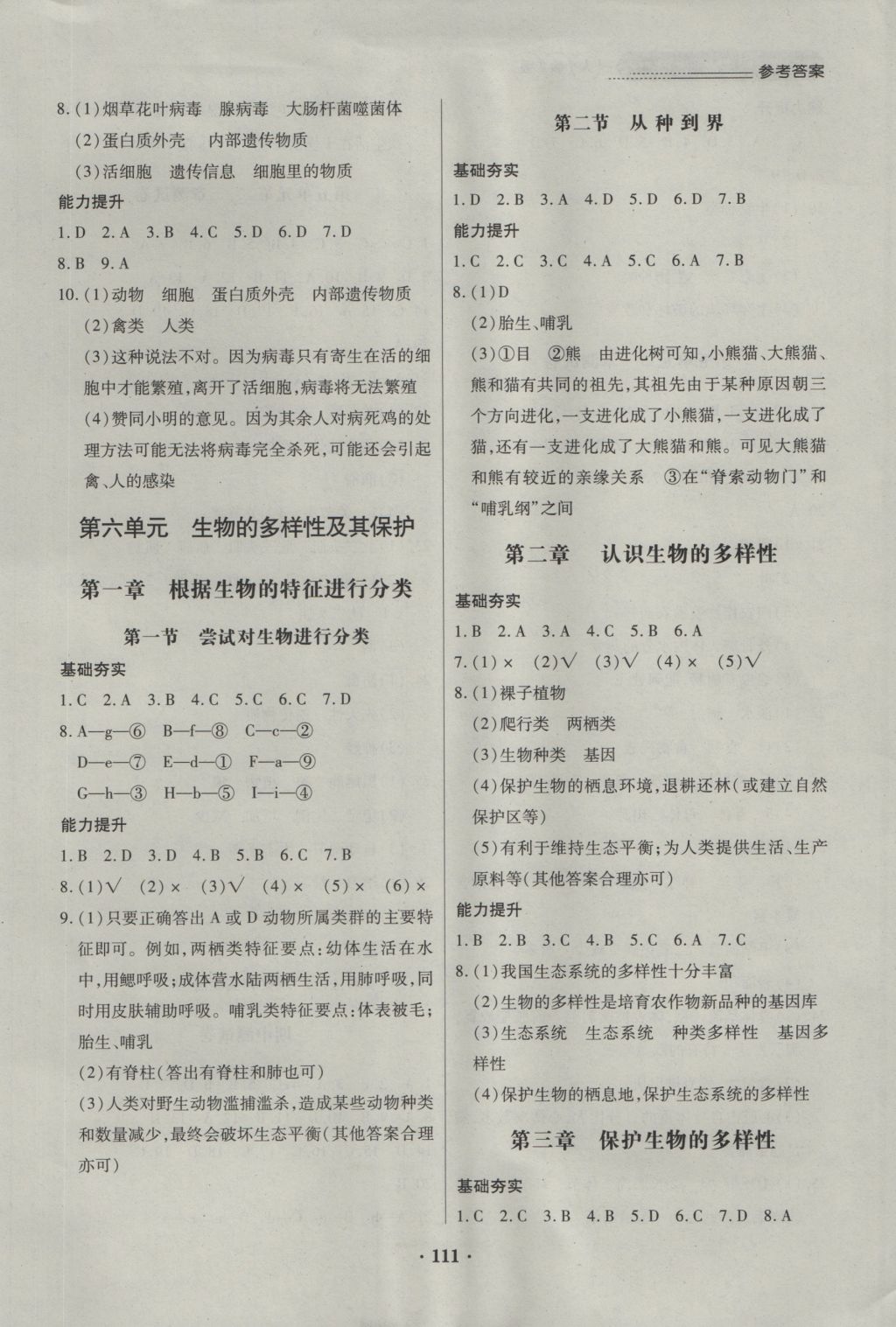 2016年一课一练创新练习八年级生物上册人教版 参考答案第5页