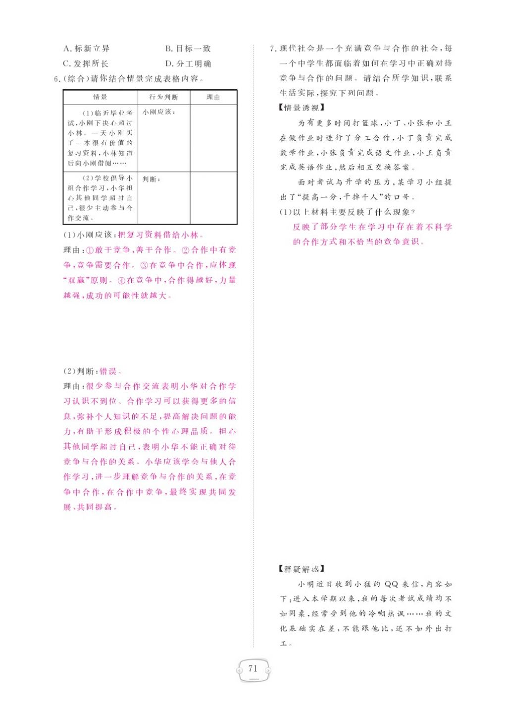 2015領(lǐng)航新課標(biāo)練習(xí)冊(cè)八年級(jí)思想品德上冊(cè)人教版 參考答案第75頁(yè)