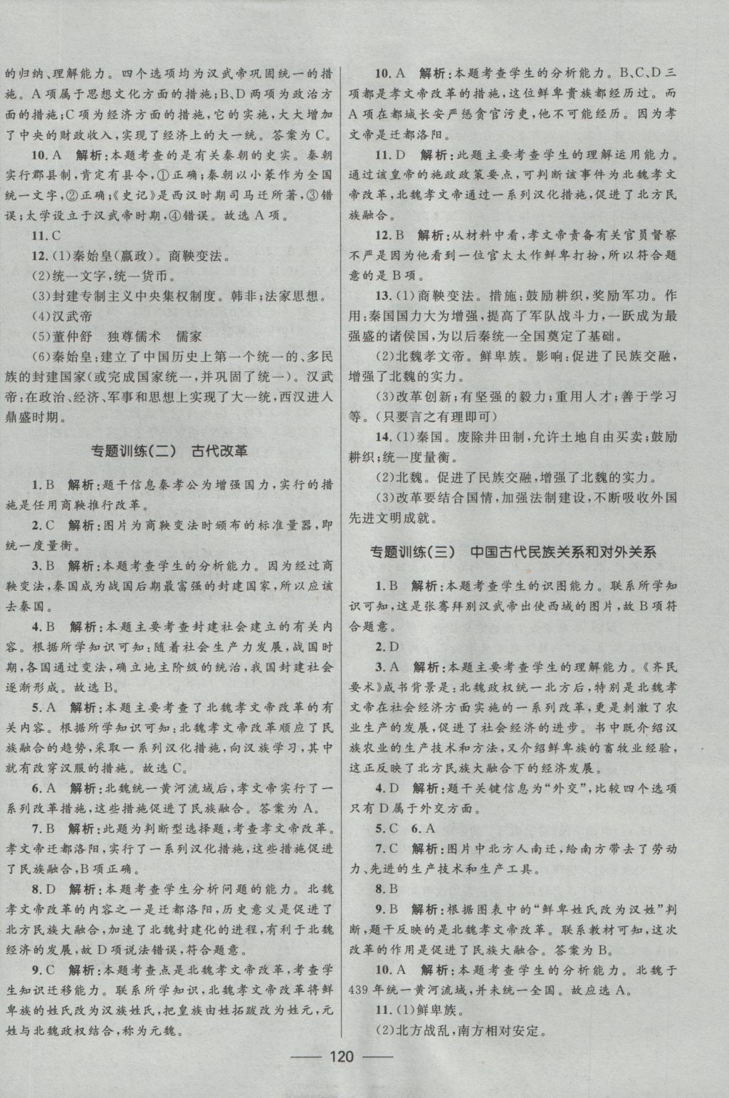 2016年夺冠百分百新导学课时练七年级历史上册 参考答案第14页