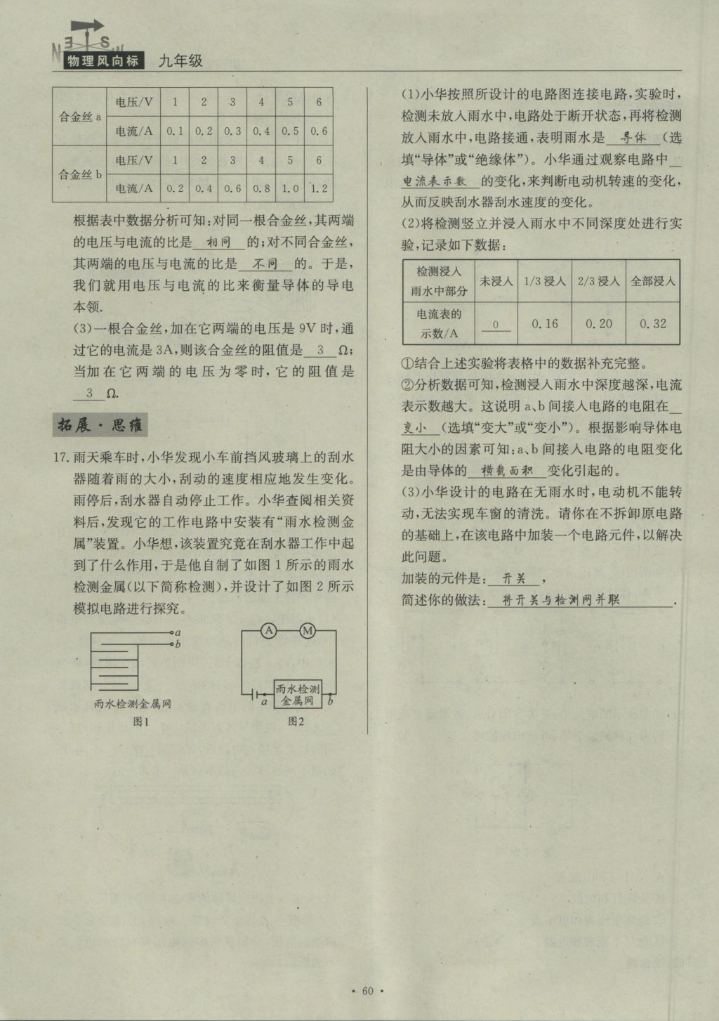 2016年物理風(fēng)向標(biāo)九年級全一冊 第四章 探究電流第266頁