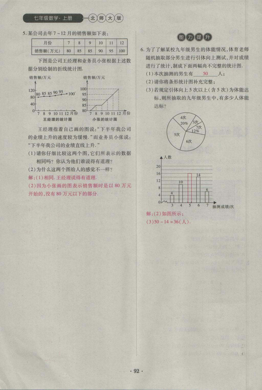 2016年一課一練創(chuàng)新練習(xí)七年級(jí)數(shù)學(xué)上冊(cè)北師大版 第六章 數(shù)據(jù)的收集與整理第101頁