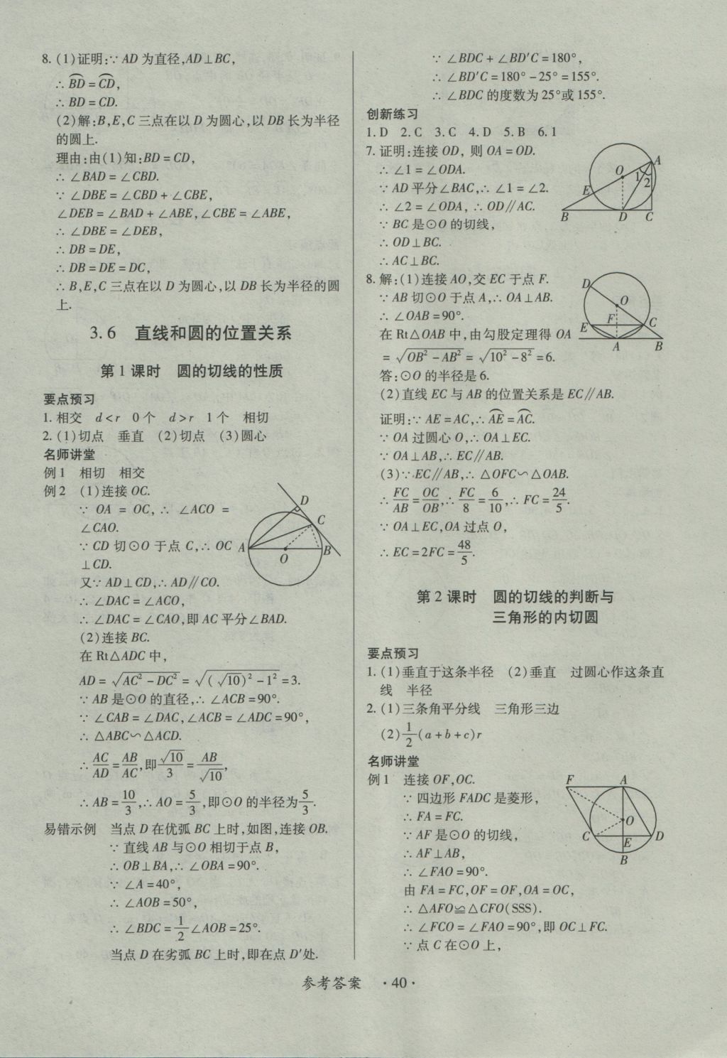 2016年一課一練創(chuàng)新練習(xí)九年級數(shù)學(xué)全一冊北師大版 參考答案第40頁