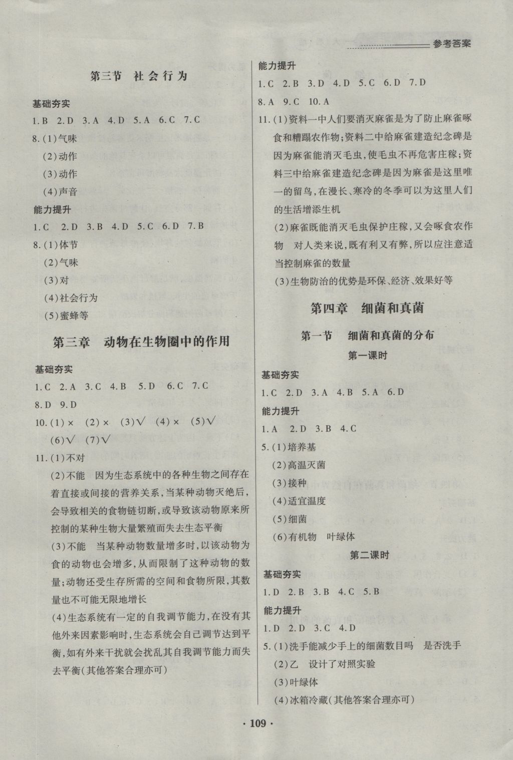 2016年一课一练创新练习八年级生物上册人教版 参考答案第3页