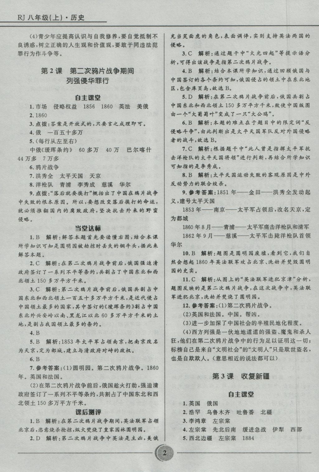 2016年奪冠百分百初中精講精練八年級(jí)歷史上冊(cè)人教版 參考答案第2頁(yè)