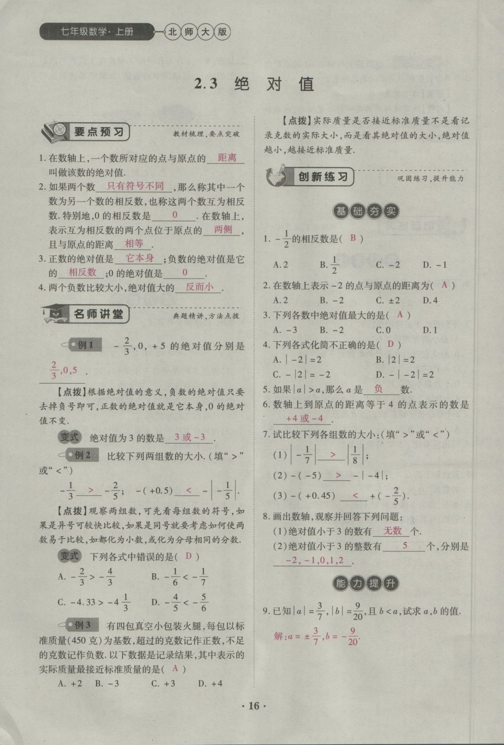 2016年一課一練創(chuàng)新練習(xí)七年級(jí)數(shù)學(xué)上冊(cè)北師大版 第二章 有理數(shù)及其運(yùn)算第50頁(yè)