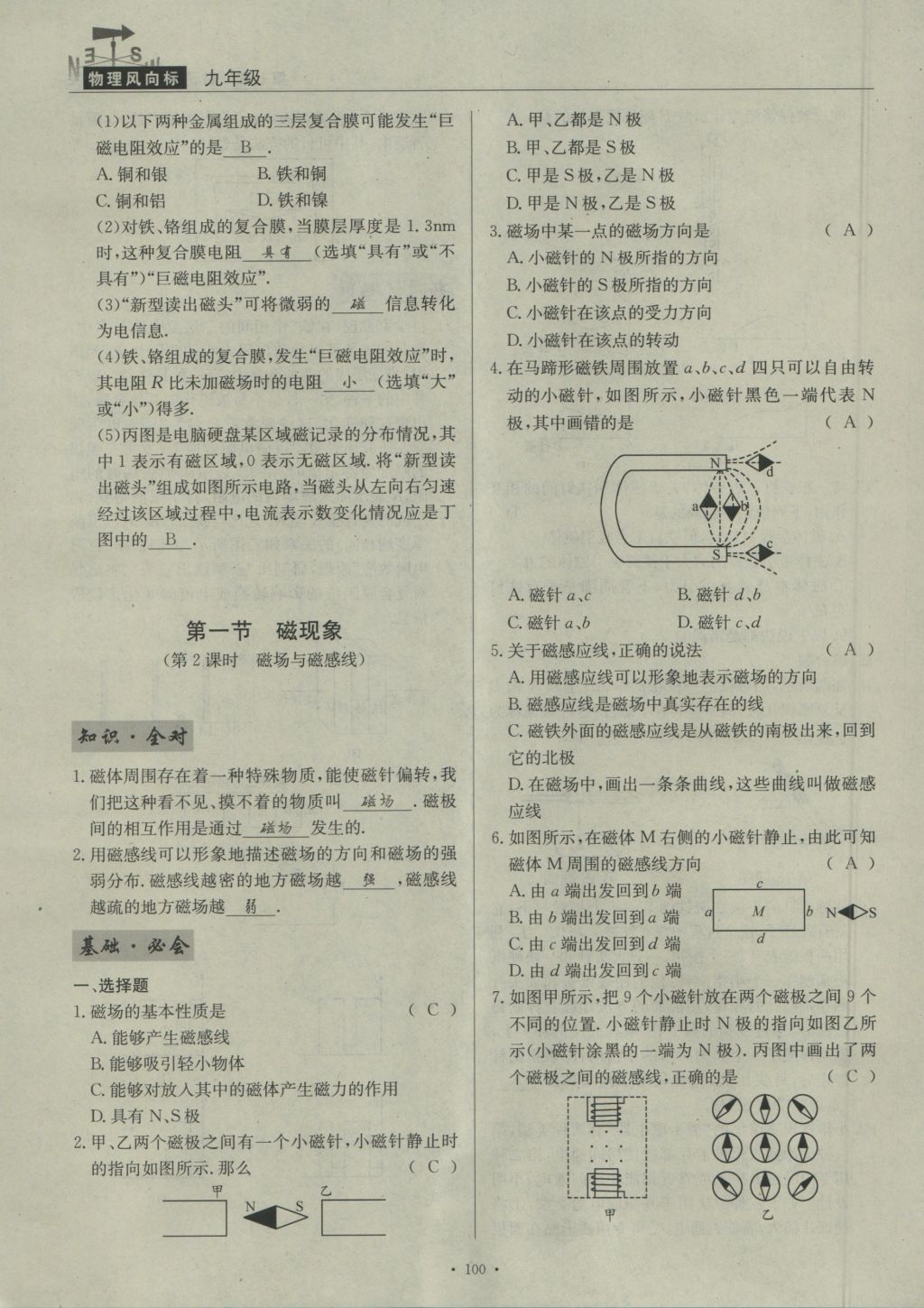 2016年物理風(fēng)向標(biāo)九年級全一冊 第七章 磁現(xiàn)象第147頁