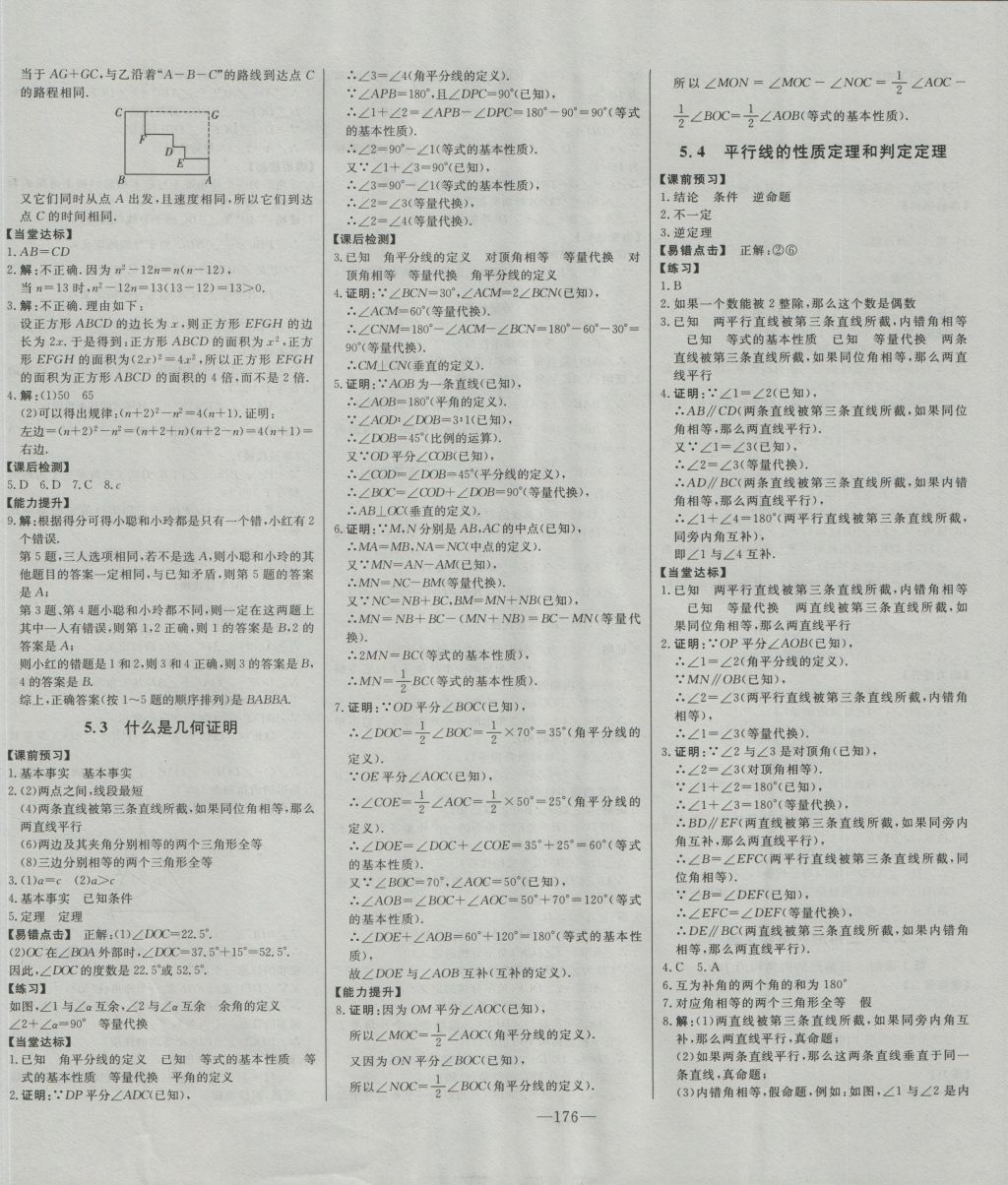 2016年初中新課標(biāo)名師學(xué)案智慧大課堂八年級數(shù)學(xué)上冊青島版 參考答案第18頁