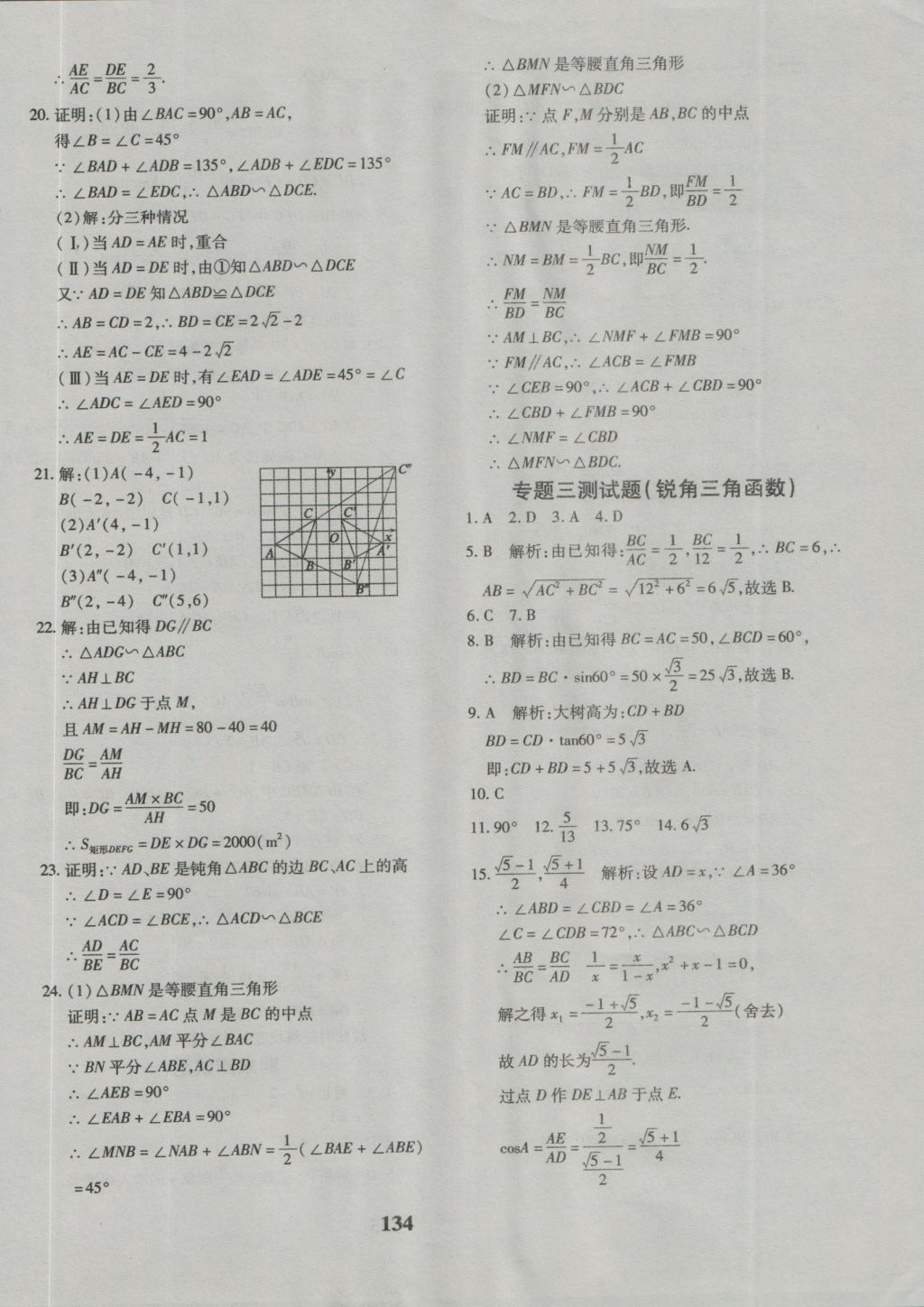 2016年黄冈360度定制密卷九年级数学人教版 参考答案第22页