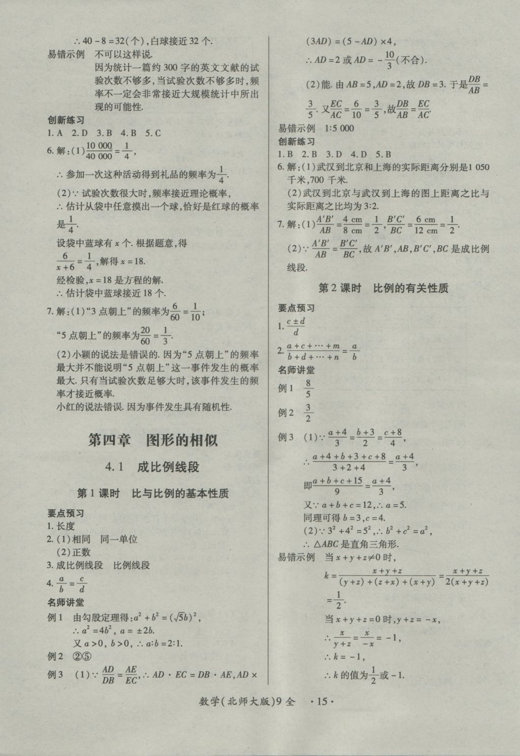 2016年一課一練創(chuàng)新練習(xí)九年級(jí)數(shù)學(xué)全一冊(cè)北師大版 參考答案第15頁(yè)