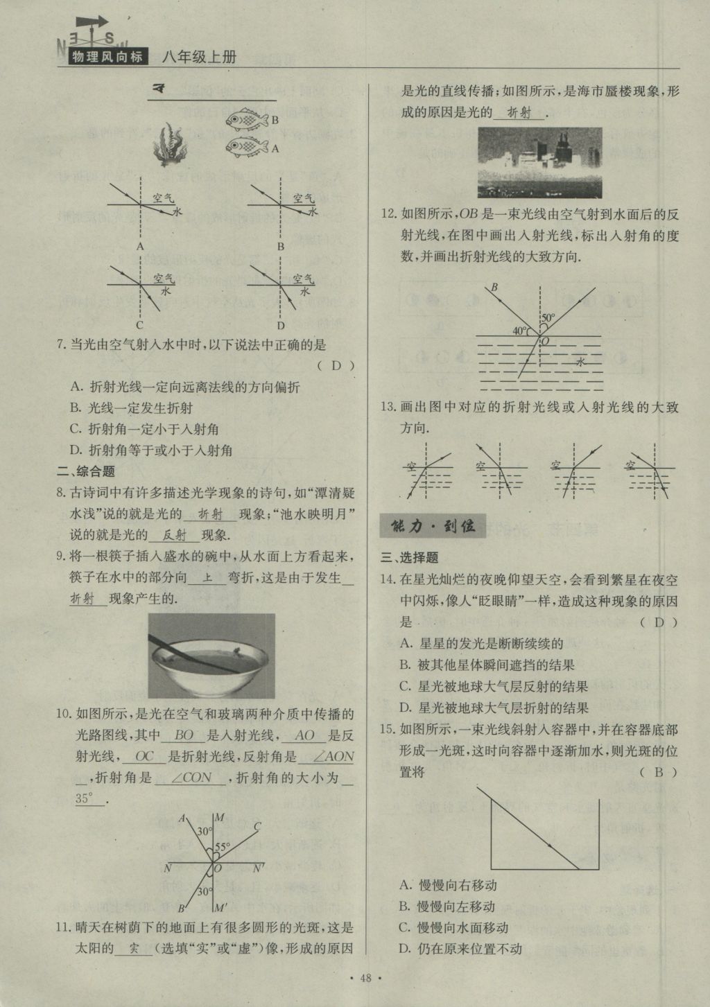 2016年物理風(fēng)向標(biāo)八年級(jí)上冊(cè) 第四章 在光的世界里第195頁(yè)