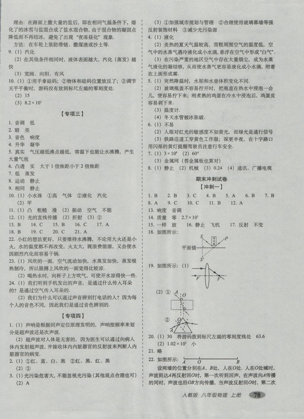 2016年聚能闯关期末复习冲刺卷八年级物理上册人教版 参考答案第6页